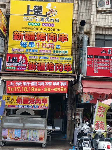 上榮新疆烤肉串 小港店