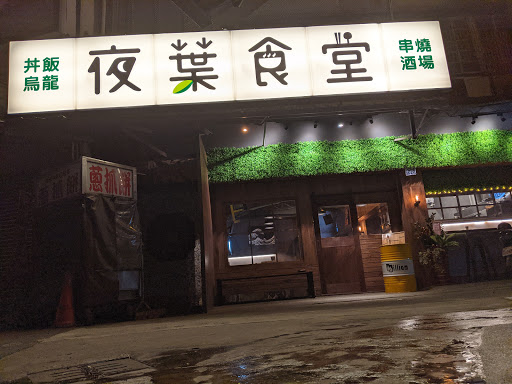 夜葉食堂鳳山店