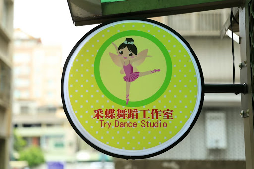 采蝶舞蹈工作室