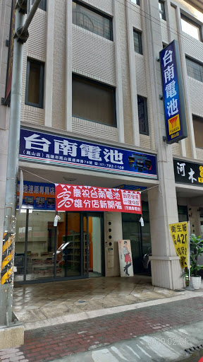 台南電池 鳳山店