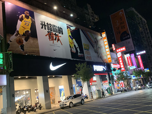 Nike 經銷商門市 - 尚亨三民 Nike 旗艦店