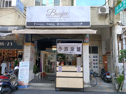 Boujee Boutique 巴莎歐美時尚館