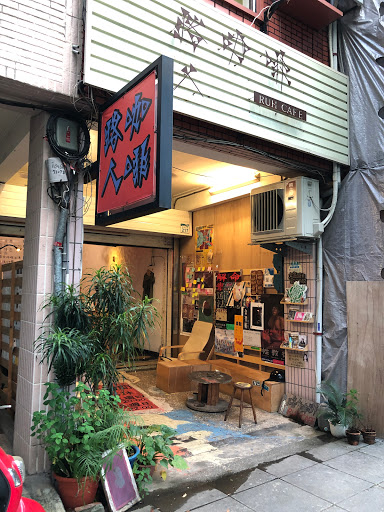 路人咖啡1號店 Ruh Cafe no.1