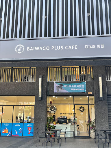百瓦哥咖啡 Baiwago Plus Cafe-高雄鳳山店
