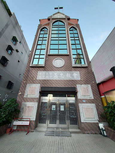 台灣基督長老教會正忠教會