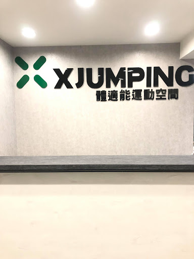 X-Jumping 888 體適能運動空間
