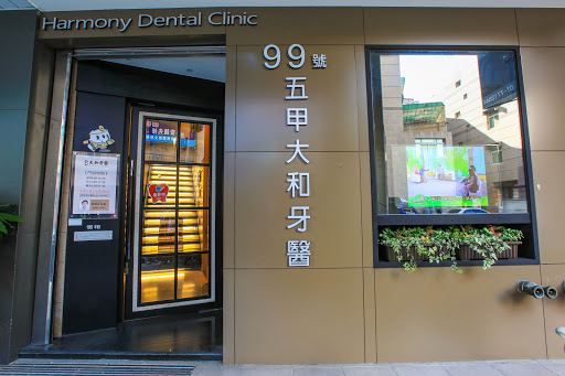 五甲大和牙醫診所 - 植牙 矯正專科 牙周治療