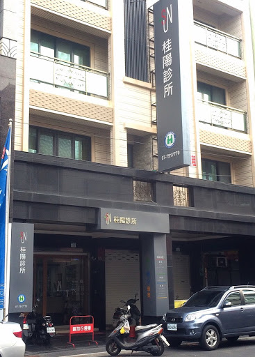 桂陽診所