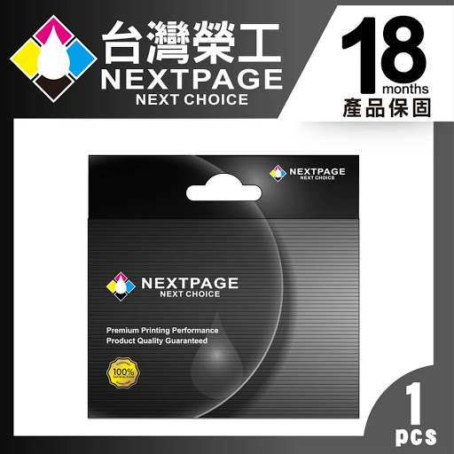 選我選我！NEXTPAGE - 台灣榮工翻頁國際 - 用心經營的碳粉匣墨水匣標籤帶辦公室用品批發商