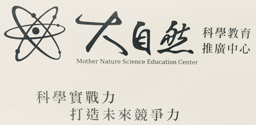 大自然科學教育中心
