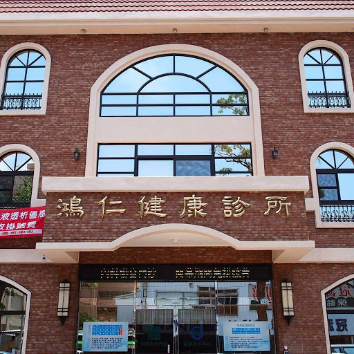 鴻仁健康診所