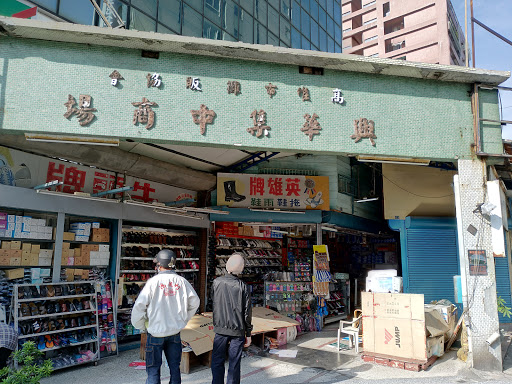 興華集中商場