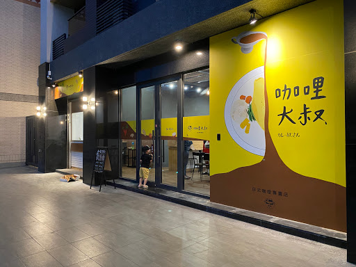 咖哩大叔小港店-高雄日式咖哩餐廳推薦 白飯煲湯免費續