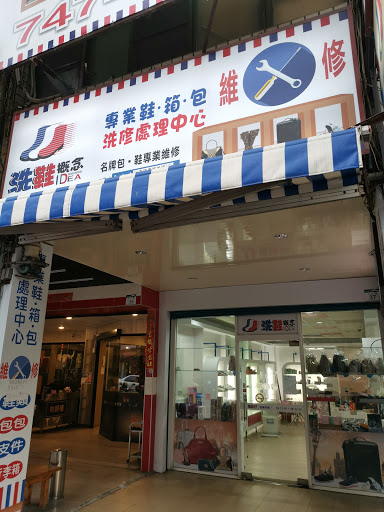 洗鞋概念專業鞋包洗修連鎖 鳳山中山店