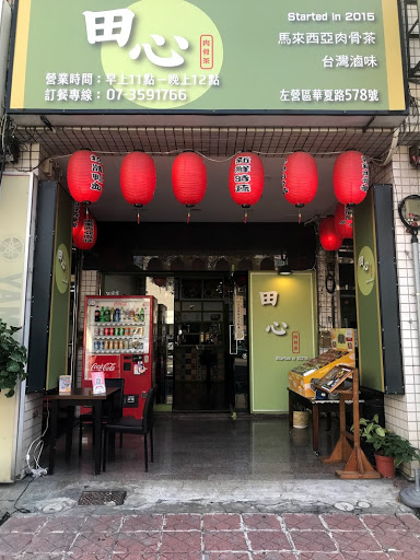 田心肉骨茶 台灣滷味華夏店