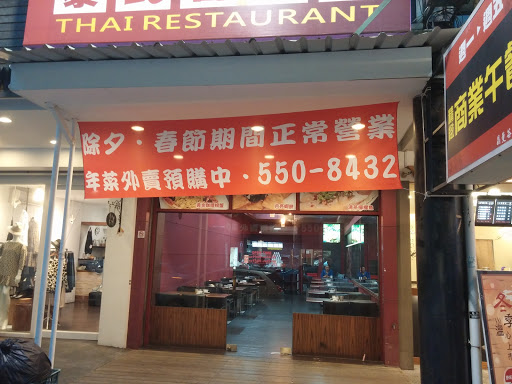 晶曼谷泰式香辣館