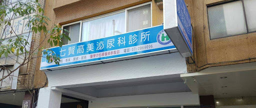 七賢高美泌尿科診所