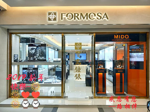 寶島鐘錶 新興店 Formosa Xinxing Shan Branch