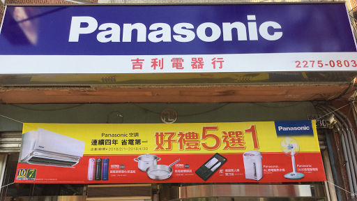 吉利電器行-國際牌 、Panasonic、冷氣、空調、電視機、電冰箱、洗衣機