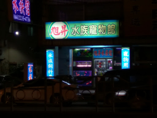 旭昇水族店