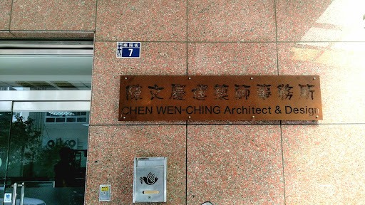 陳文慶建築師事務所