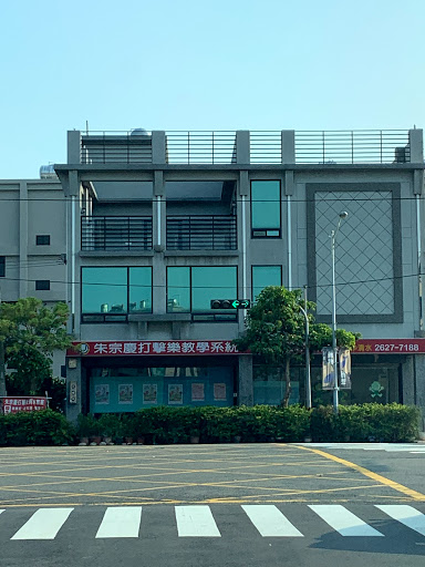 朱宗慶打擊樂教學系統台中清水教學中心