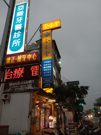金玉堂(清水中山店)