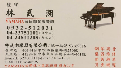 林武湖鋼琴調音樂器有限公司
