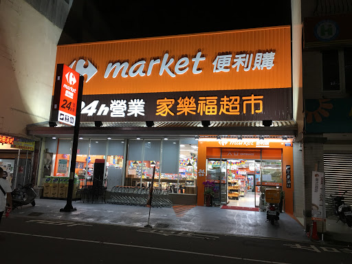 家樂福超市台中興安店 Carrefour Market Taichung XinAn Store