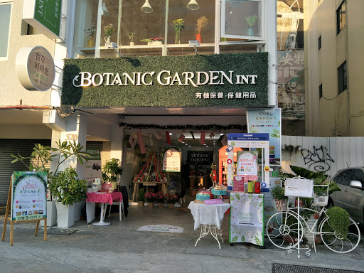 寶草園 Botanic Garden