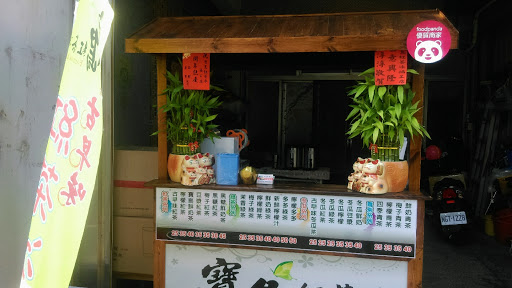 寶島紅茶冰福工店