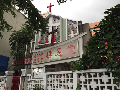 財團法人中華基督教浸信會華恩堂