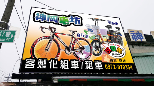 神岡自行車量販店