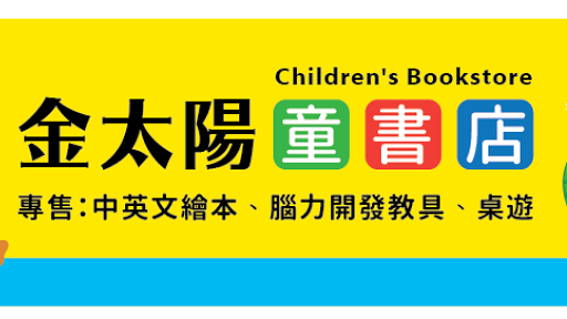 金太陽童書店