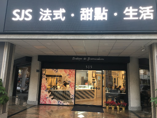 SJS Boutique法式甜點｜法式喜餅