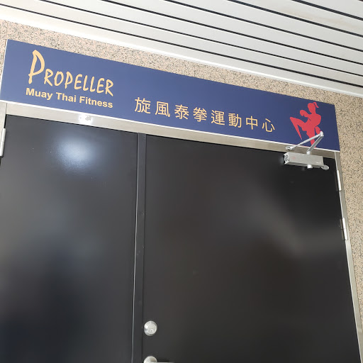 Propeller Muay Thai 旋風泰拳運動中心