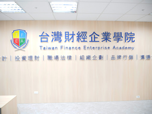 台灣財經企業學院