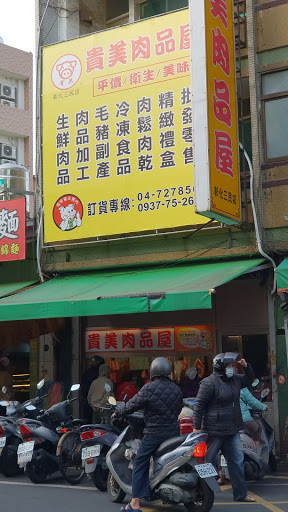 貴美肉品屋鮮肉商行(彰化三民店)