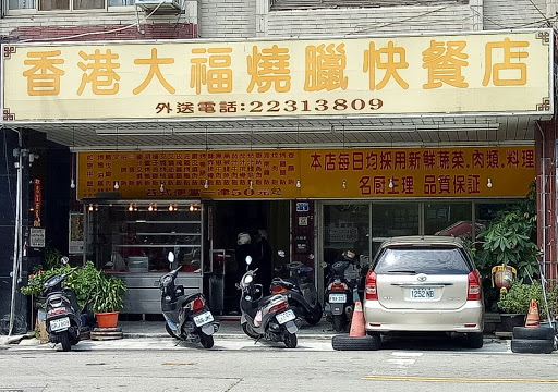 香港大福燒臘快餐店