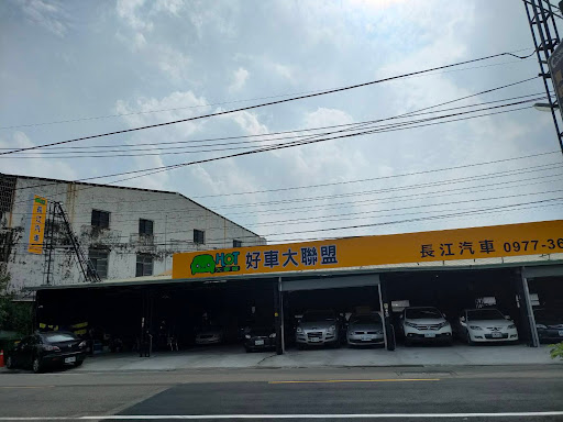 長江汽車-二手車專賣店