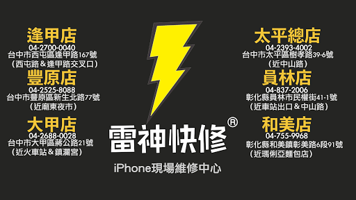 台中太平iPhone維修【雷神快修®】 5顆星評價！電池、螢幕、蘋果手機、修理、價錢、價格、費用、推薦