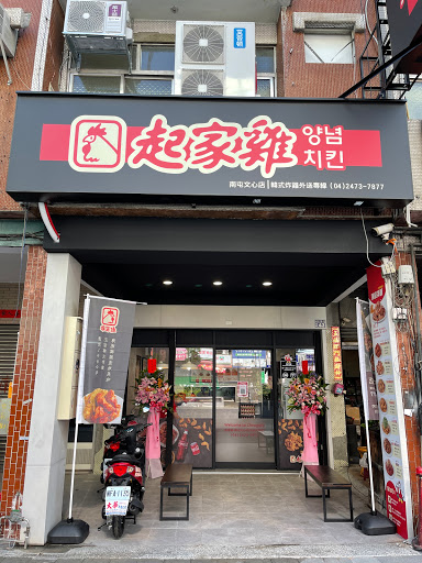 起家雞韓式炸雞 南屯文心店