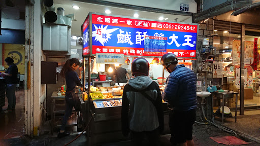 巧味鹹酥雞大王-益民店