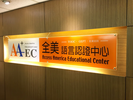全美語言認證中心 Access America Educational Center (AAEC)