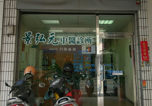 景弘元中醫診所