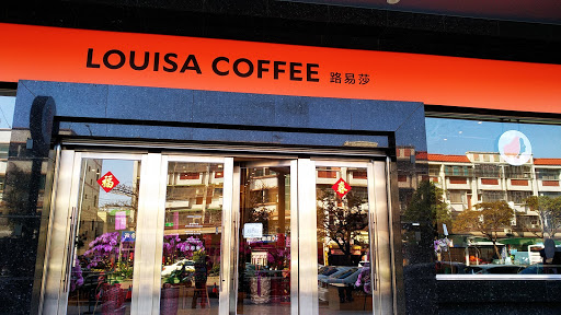 Louisa Coffee 路易．莎咖啡 (清水五權門市)