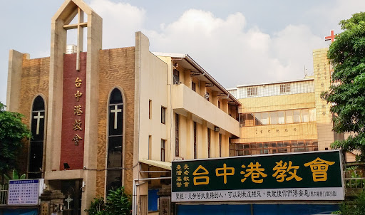 台灣基督長老教會台中港教會