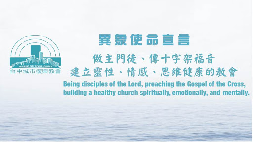 台中城市復興教會（Taichung City Revival Church)