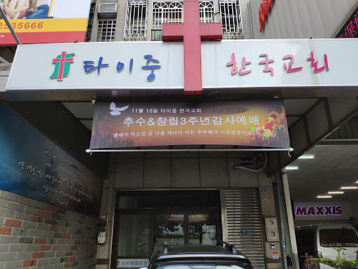 臺中韓國教會