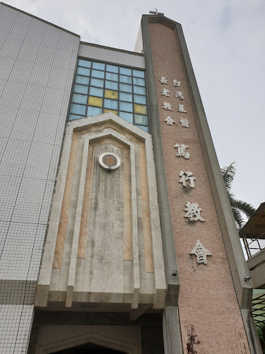 台灣基督長老教會篤行教會